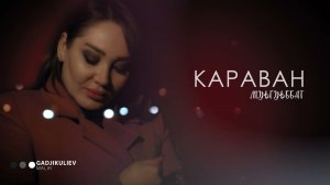 гр Караван - Муьгуьббат Новинка 2022