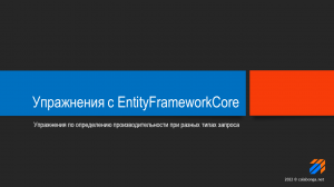 Упражнения с EntityFrameworkCore