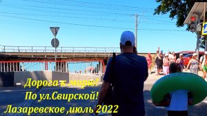 По ул. Свирской к морю! На пляж Свирский! Июль 2022.?ЛАЗАРЕВСКОЕ СЕГОДНЯ?СОЧИ.