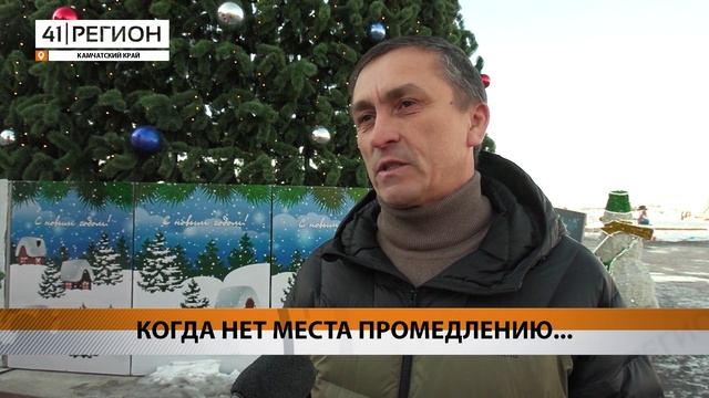 КОГДА НЕТ МЕСТА ПРОМЕДЛЕНИЮ... • НОВОСТИ КАМЧАТКИ