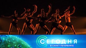 «Сегодня в Санкт-Петербурге»: 20 августа 2024 года