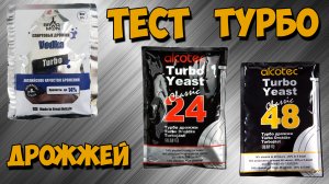 Тест турбо дрожжей 24, 48 часов и Водка