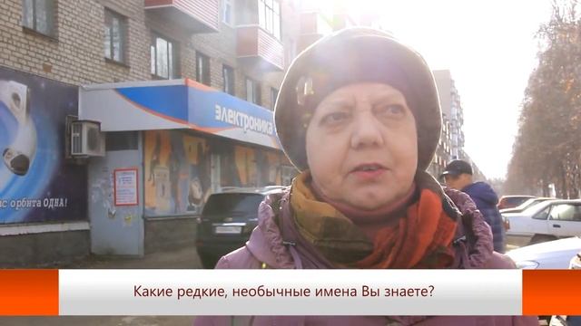 Unews. Блиц-опрос "Какие редкие, необычные имена Вы знаете?"