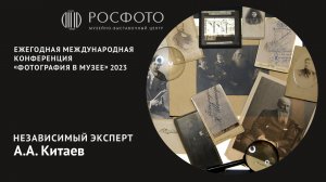 Ежегодная международная конференция «Фотография в музее». День первый. Доклад I 2023