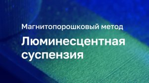 Люминисцентная суспензия Элитест ЛС4 Магнитопорошковый метод