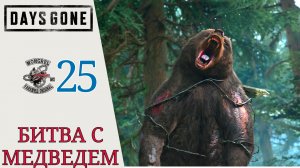 ⚛ Прохождение Days Gone Жизнь после #25 Сувениры на память, Битва с медведем | Дейс Ган