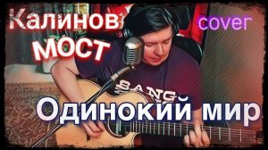 Калинов мост - Одинокий мир (cover, фрагмент стрима)