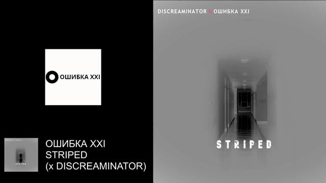 ОШИБКА XXI - STRIPED (with DISCREAMINATOR)