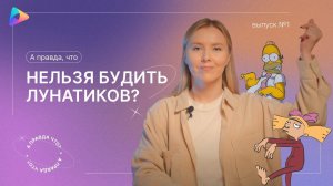 А правда, что нельзя будить лунатиков? Выпуск №1