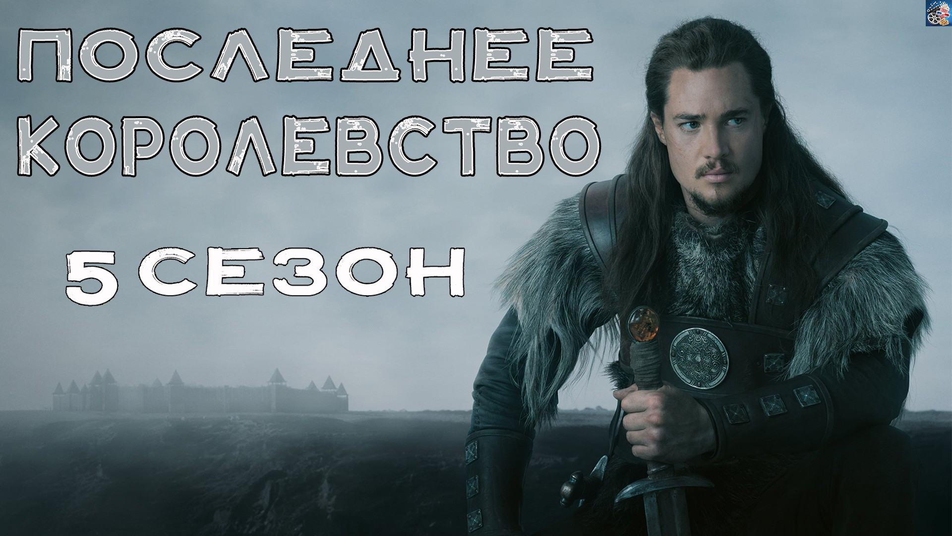 Последнее королевство \ 5 сезон \ 2022 \ в доступе все серии \ трейлер смотреть онлайн