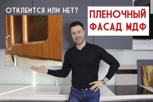 Кухонный фасад МДФ в пленке. Отклеится или нет? Разрушаю мощный стереотип