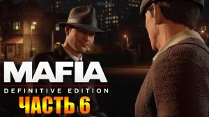 Mafia Definitive Edition Прохождение ➤ Часть 6 [Mafia Remake] Визит к Толстосумам