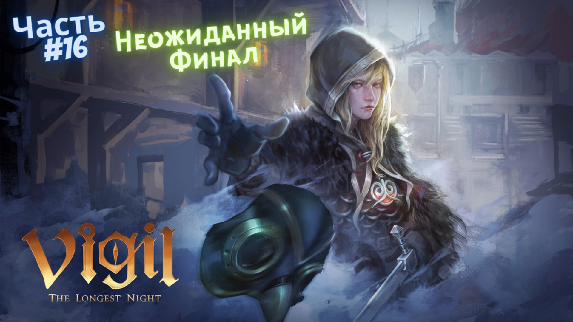 ?Vigil: The Longest Night?Вот это поворот?Часть #16