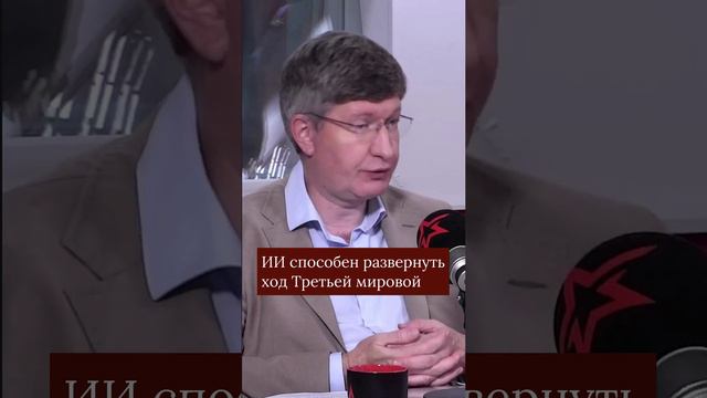 ИИ способен развернуть ход Третьей мировой