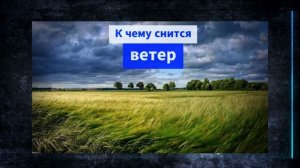 Ветер во сне - К чему снится ветер