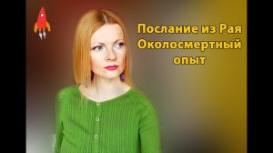Послание из Рая / околосмертный опыт