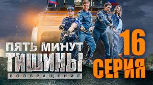 «Пять минут тишины. Возвращение». 2 сезон. 16 серия