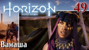 Horizon Zero Dawn PC ПРОХОЖДЕНИЕ НА РУССКОМ НА ПК #49 Ванаша