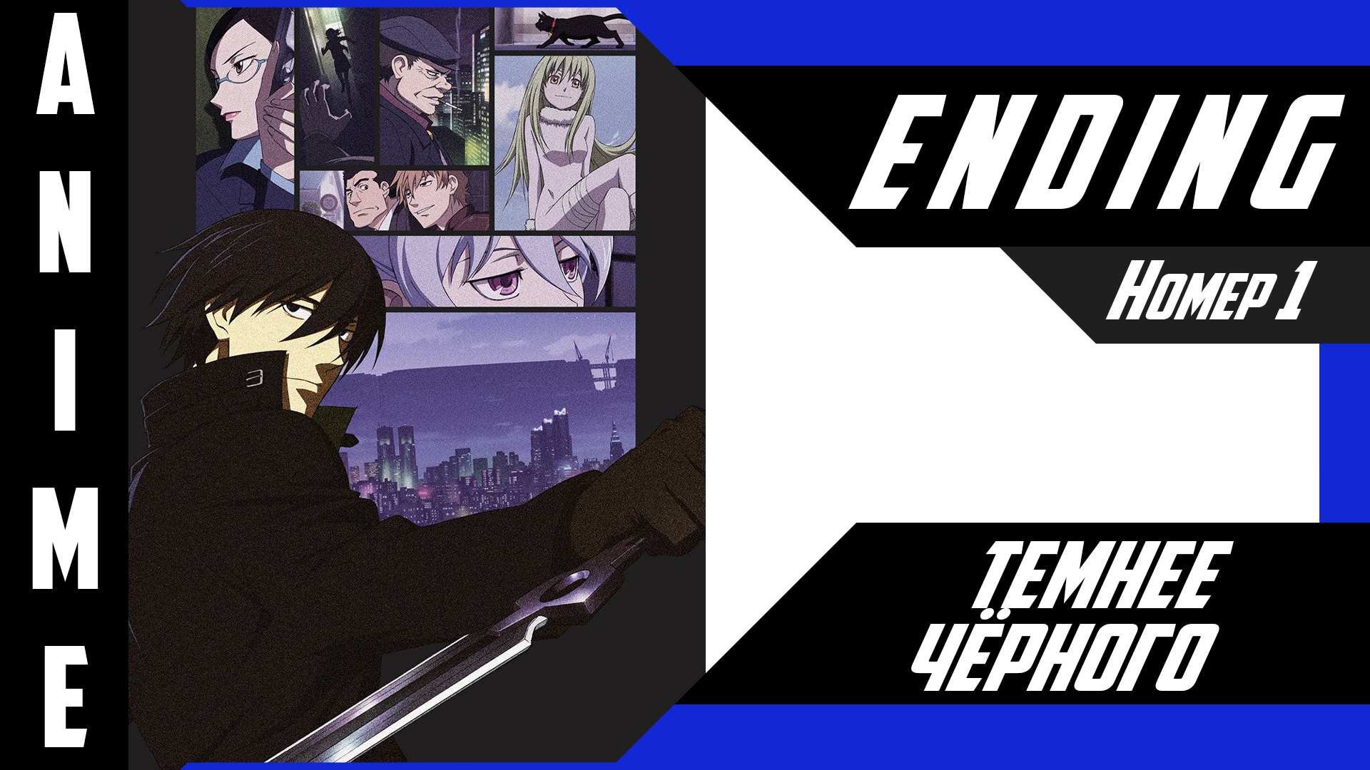 Темнее чёрного / Darker than Black [ 4k ED №1 ]