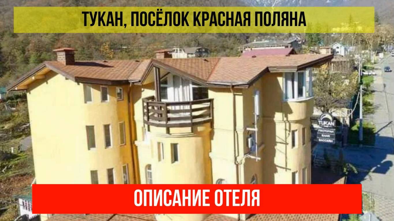 ГОСТИНИЦА ТУКАН в Красной Поляне, описание отеля