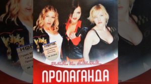 Пропаганда - Так и быть (Кто-кто)