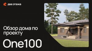 Обзор дома по проекту One100