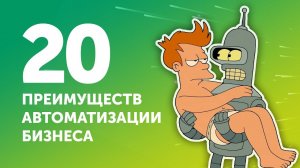 20 преимуществ автоматизации бизнеса