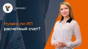 Нужен ли ИП расчётный счёт?