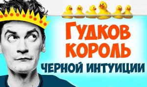 «Гудков, король Черной Интуиции». Соционика. Центр соционики ИНСАЙТ СПб, типирование, обучение