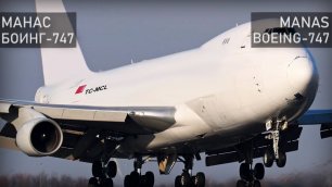 Манас. Боинг 747-400.
