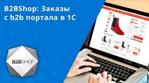 B2BShop: Заказы с b2b портала в 1С