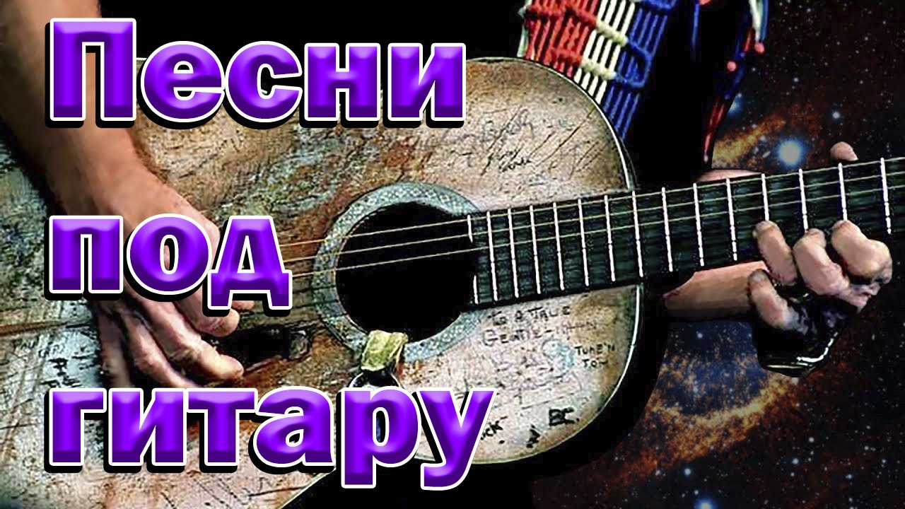 Песня под гитару солнце. Шансон гитара. Потрясающая мелодия для души на гитаре. Самые популярная гитарная песня под гитару. Песни для скрипки и гитары.