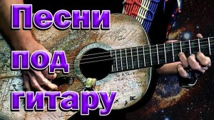 Песни старых дворов под гитару. Каменный век.