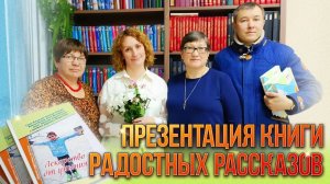 Презентация книги радостных рассказов