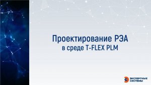 Проектирование РЭА в T FLEX PLM