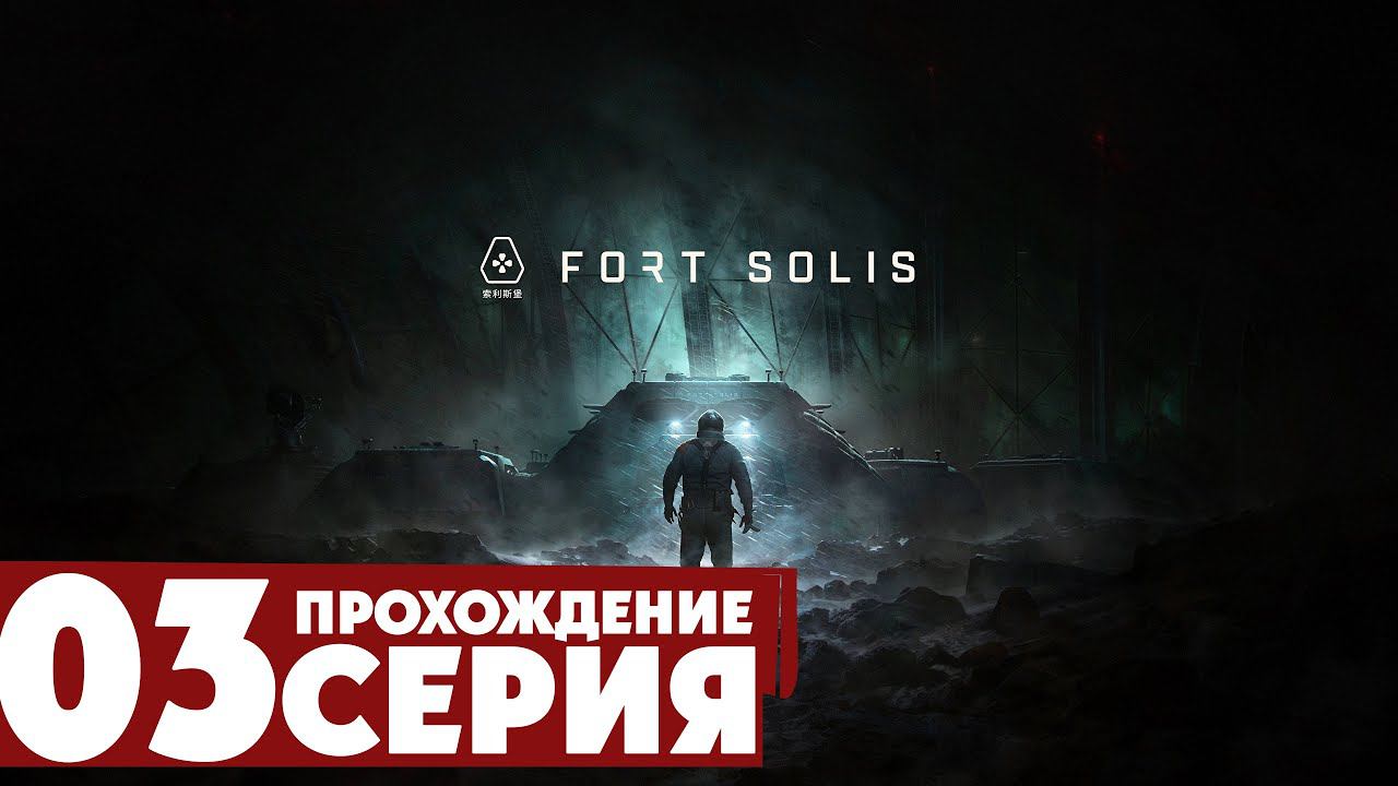 Да будет свет ➤ Fort Solis  Прохождение #3 | На русском | PС