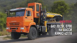 Бурильно крановая установка БКУ #Tecsil D700 на шасси #Камаз 43118. Монтаж установки