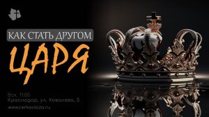 Как стать другом Царя?