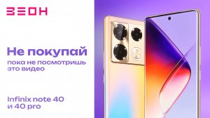 Infinix Note 40 и Note 40 Pro: ничего нового, но очень интересно