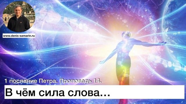 1 послание Петра  Проповедь 14  В чем сила слова