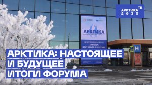 «Арктика: настоящее и будущее». Итоги форума