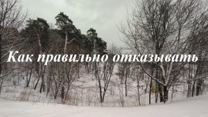 Как правильно отказывать