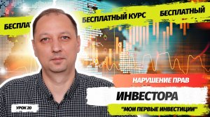 Урок 20 Что делать если права инвестора были нарушены Куда обращаться если брокер обманул