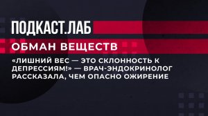 "Лишний вес - это склонность к депрессиям!" - Врач-эндокринолог рассказала, чем опасно ожирение.