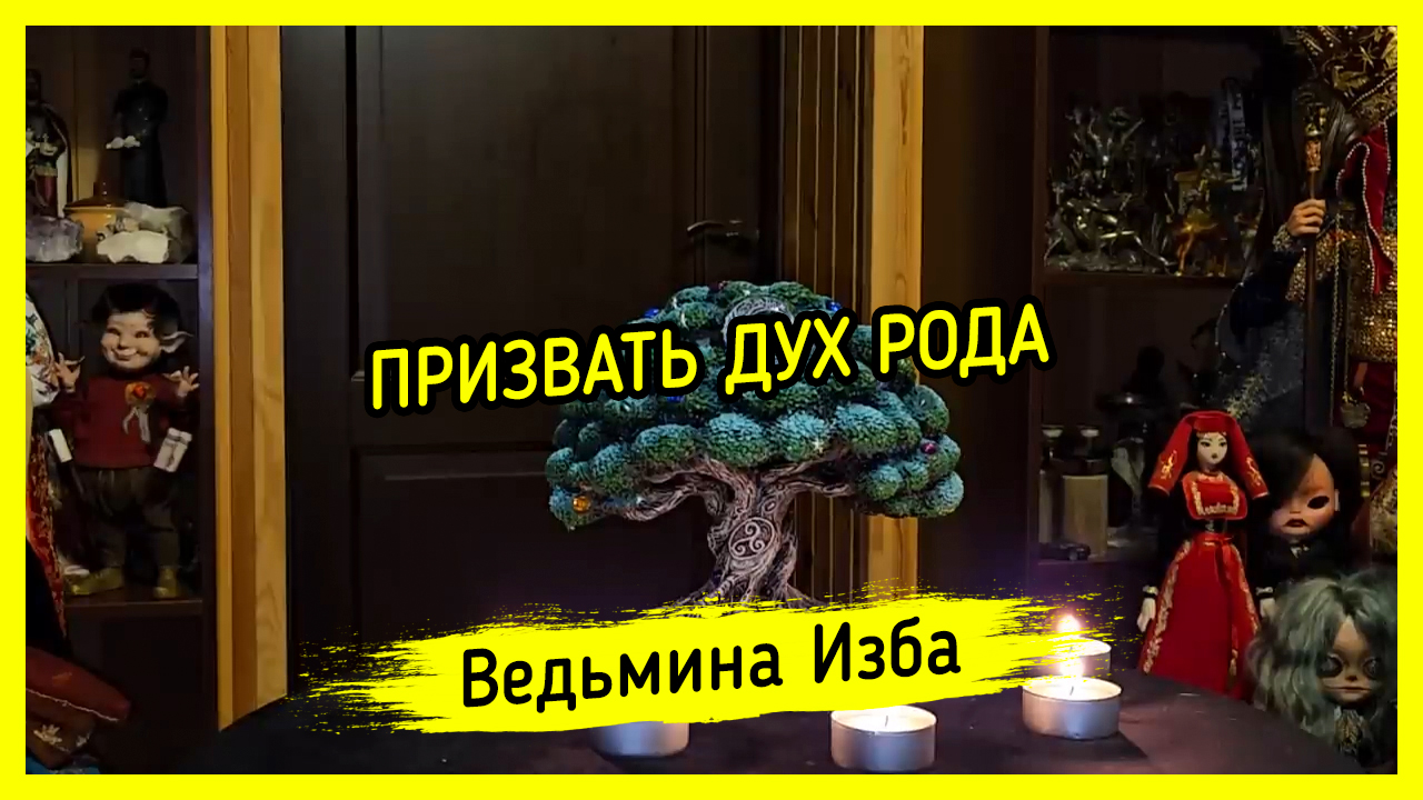 ПРИЗВАТЬ ДУХ РОДА. ДЛЯ ВСЕХ. #ВЕДЬМИНАИЗБА ▶️ #МАГИЯ