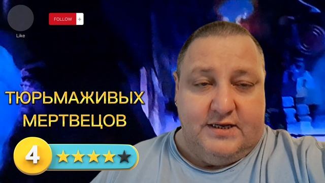 ТЮРЬМА ЖИВЫХ МЕРТВЕЦОВ