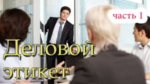 Основные правила делового этикета. часть 1
