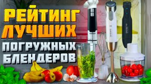 Топ—7: Лучшие погружные блендеры 2024 года | Рейтинг блендеров | Как выбрать блендер для дома