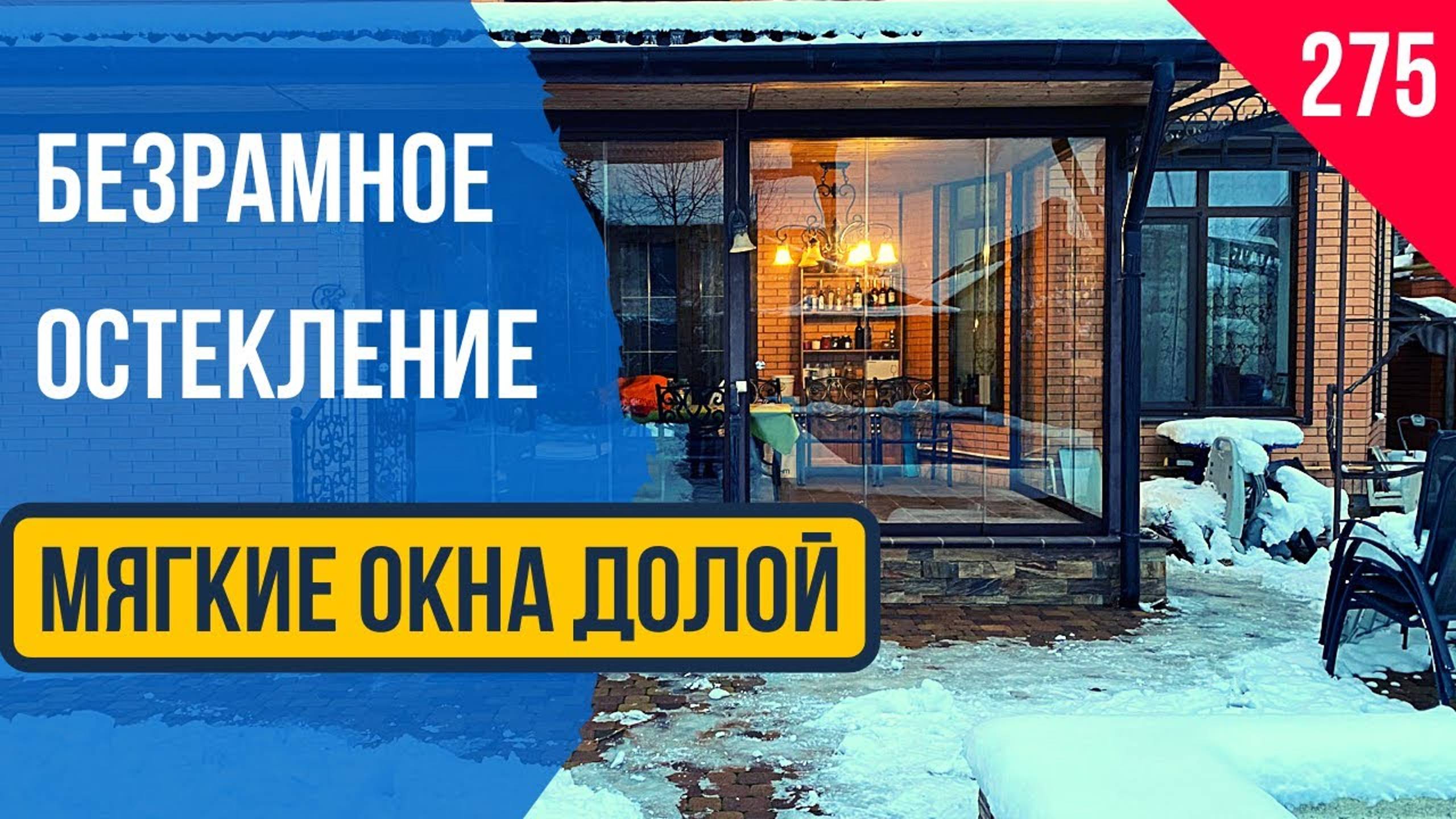 Безрамное остекление террасы или веранды в Краснодаре. Остекление террасы или веранды в Краснодаре.