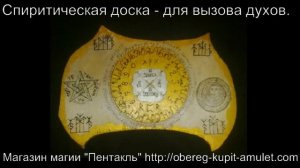 Спиритическая доска - для вызова духов.